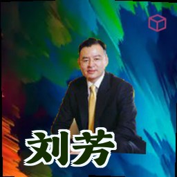 刘芳